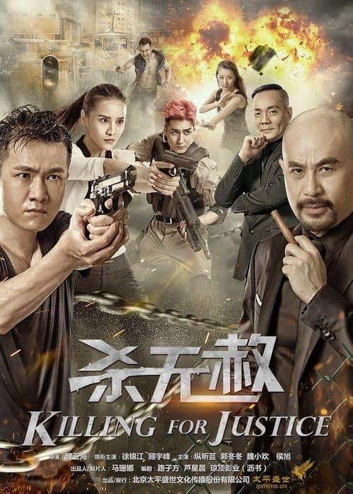 杀无赦のポスター