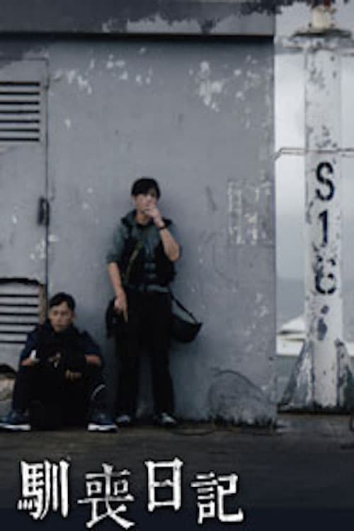 馴喪日記のポスター