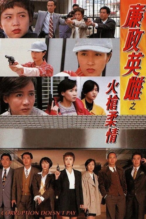 廉政英雌之火槍柔情のポスター