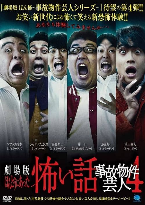 ほんとうにあった怖い話 ～事故物件芸人4～のポスター
