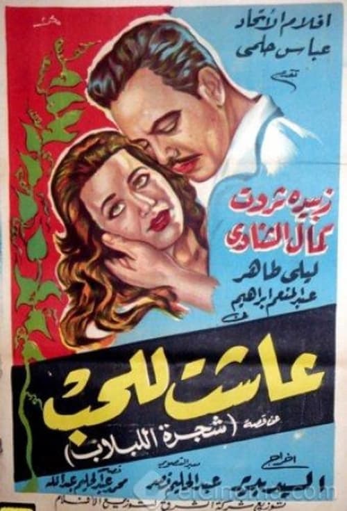 عاشت للحبのポスター