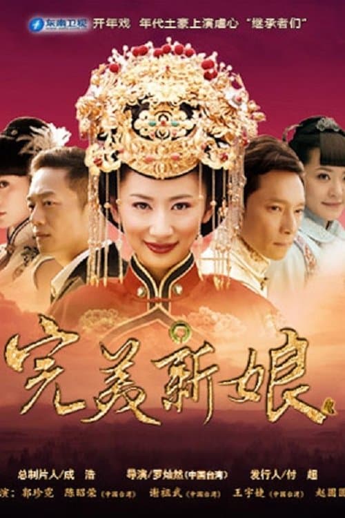 完美新娘のポスター