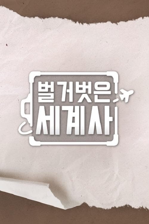 벌거벗은 세계사のポスター