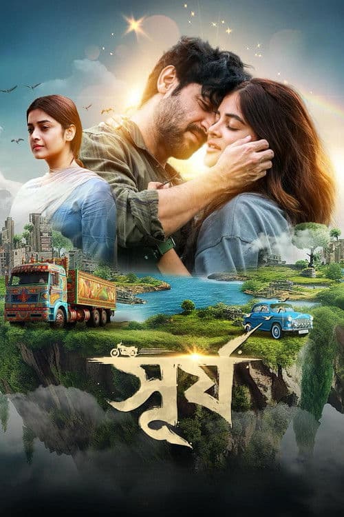 সূর্যのポスター