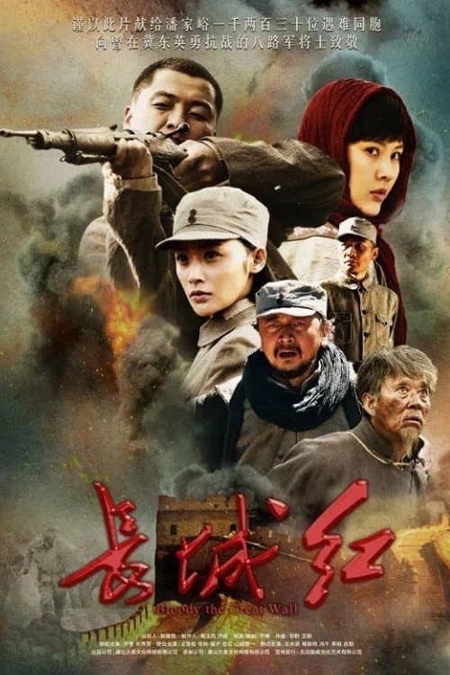 长城红のポスター