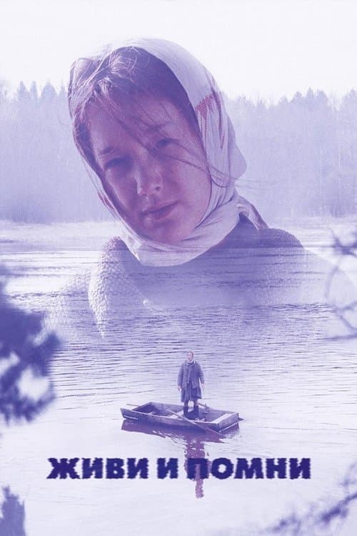 Живи и помниのポスター