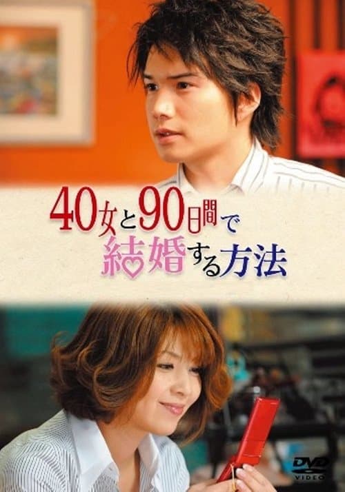 40女と90日間で結婚する方法のポスター