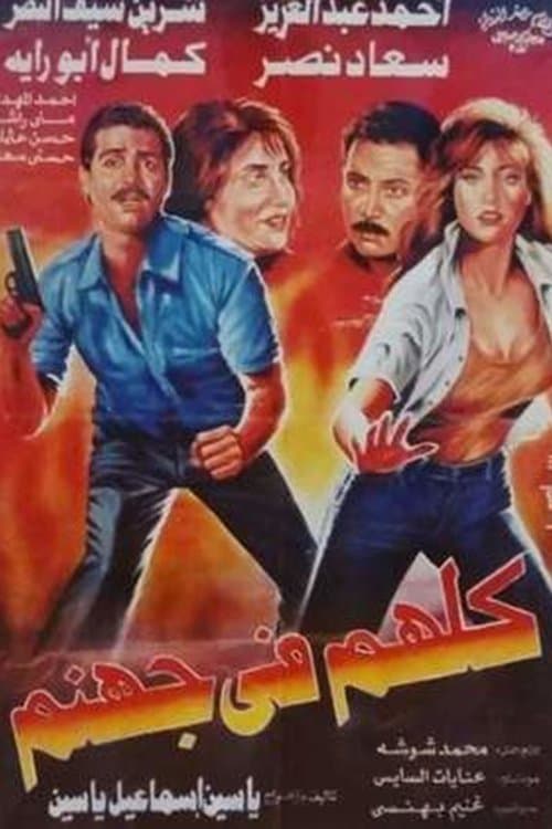 كلهم في جهنمのポスター