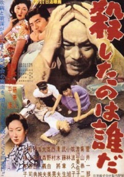 殺したのは誰だのポスター