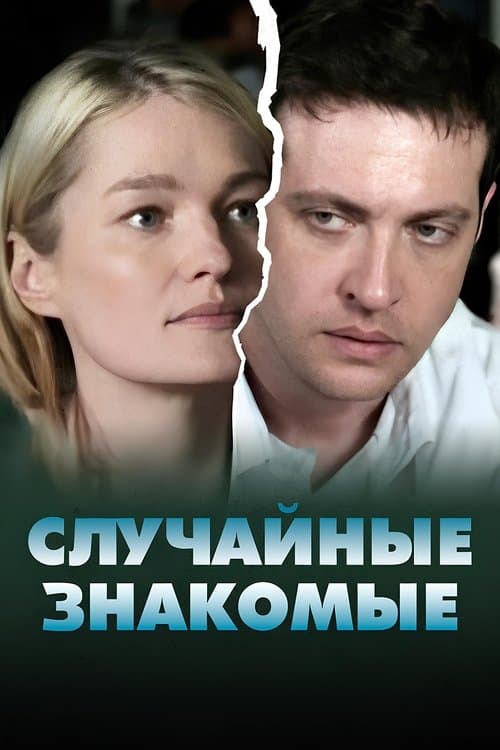Случайные знакомыеのポスター