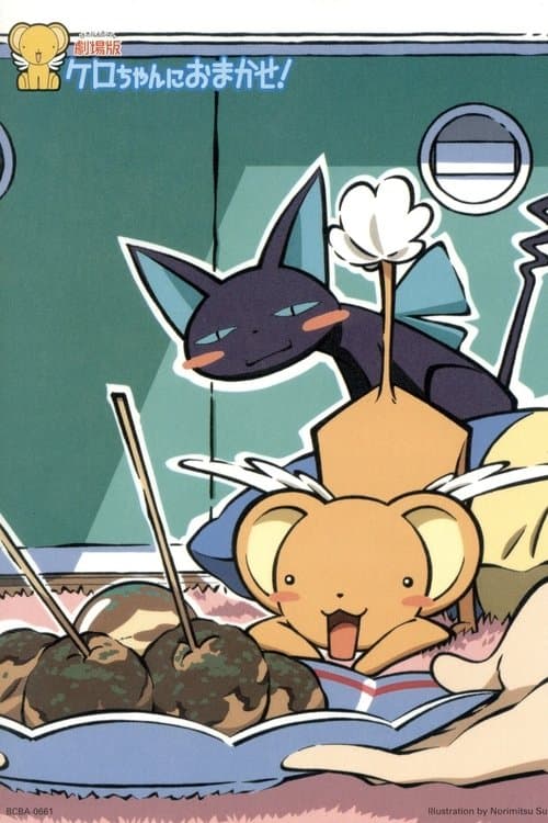 ケロちゃんにおまかせのポスター