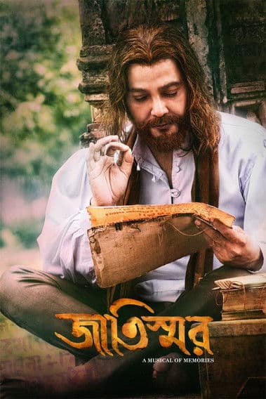 জাতিস্মরのポスター