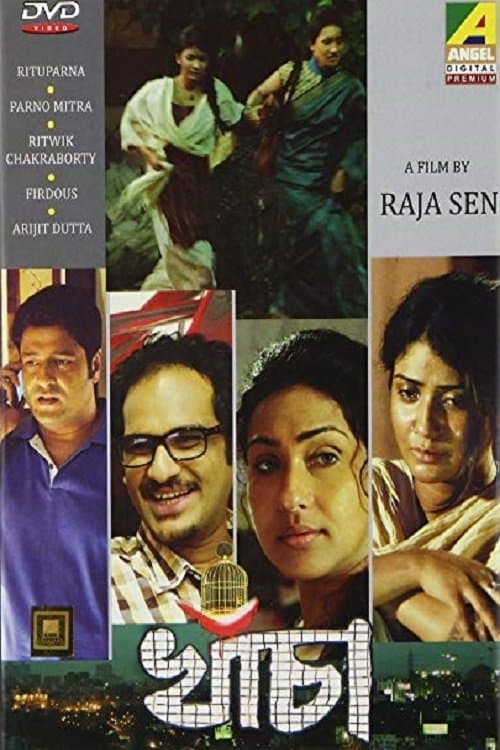 খাঁচাのポスター