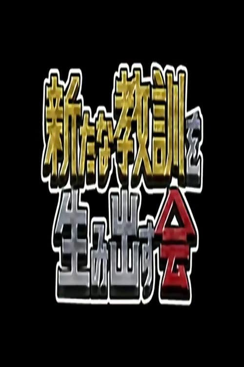 してみるテレビ!教訓のススメのポスター