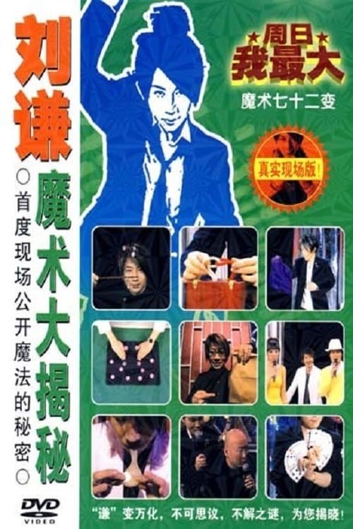 刘谦魔术大揭密·消失的引力-魔术七十二变のポスター