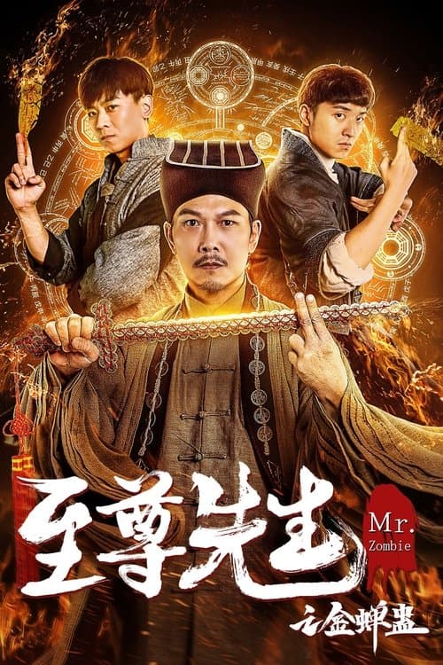 霊幻道士XI 燃えよ!九叔道士の桃剣のポスター