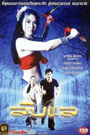 ลับแลのポスター