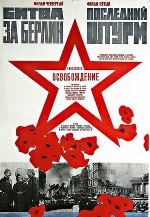 Освобождение 5: Последний штурмのポスター