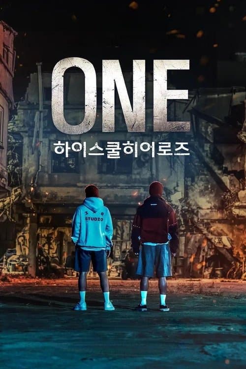 ONE: 하이스쿨 히어로즈のポスター