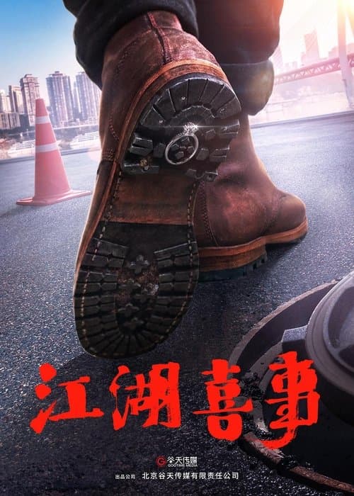 江湖喜事のポスター