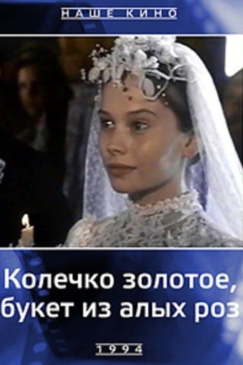 Колечко золотое, букет из алых розのポスター