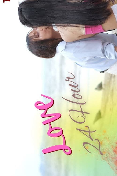 สัญญารัก 24 ชั่วโมงのポスター