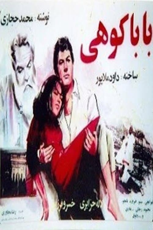 بابا کوهیのポスター
