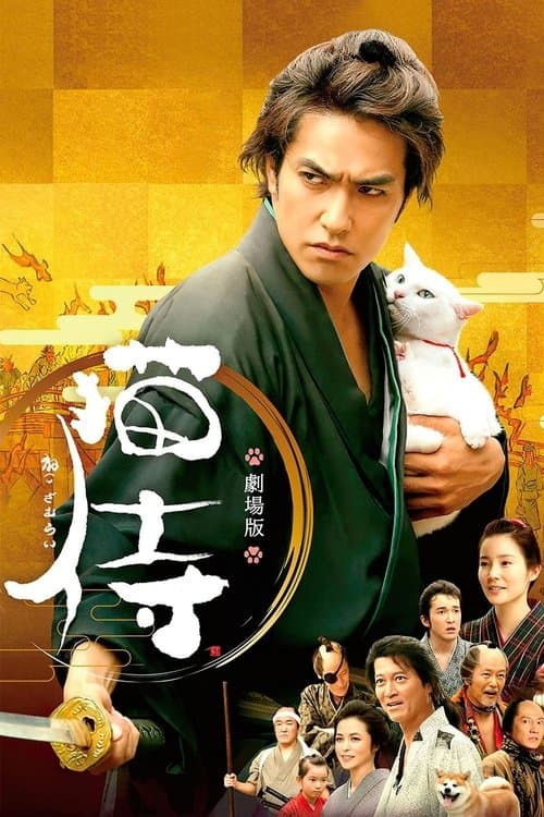 猫侍のポスター
