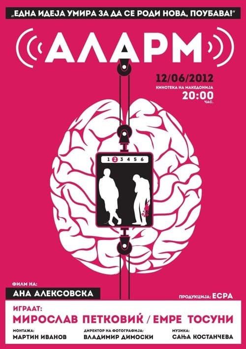 Алармのポスター