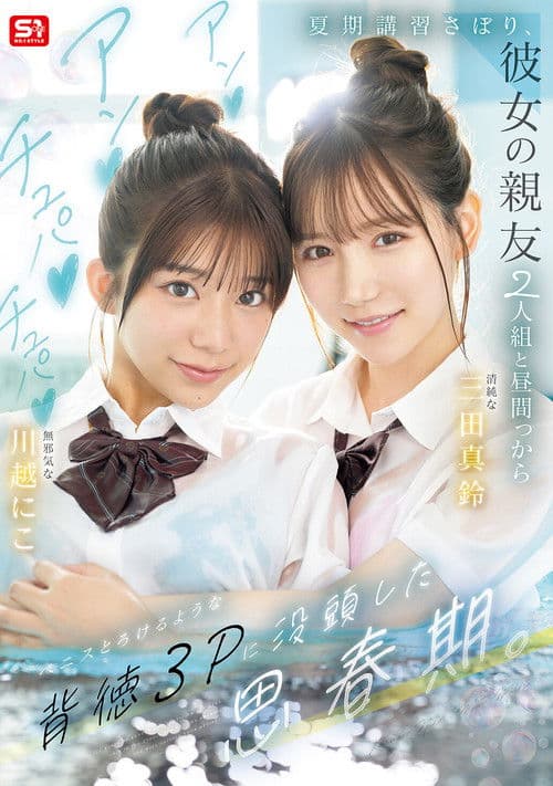 夏期講習さぼり、彼女の親友2人組と昼間っからアンアンチュパチュパペニスとろけるような背徳３Pに没頭した思春期。のポスター
