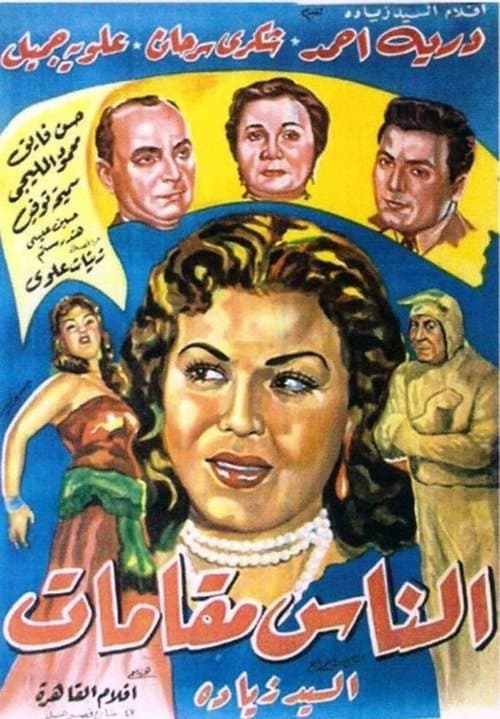 الناس مقاماتのポスター