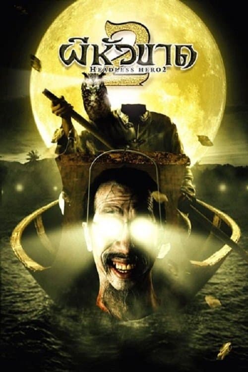 ผีหัวขาด 2のポスター
