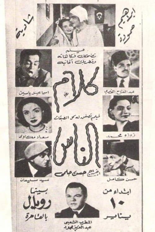 كلام الناسのポスター