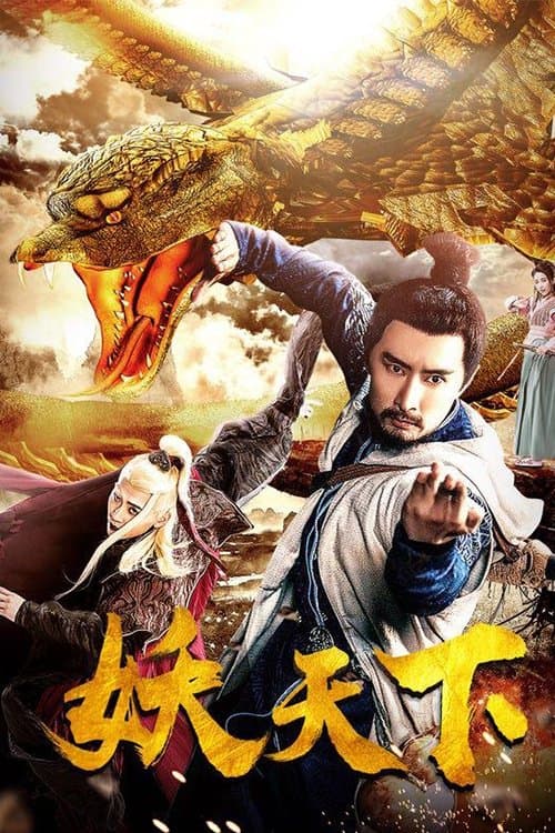 妖天下のポスター