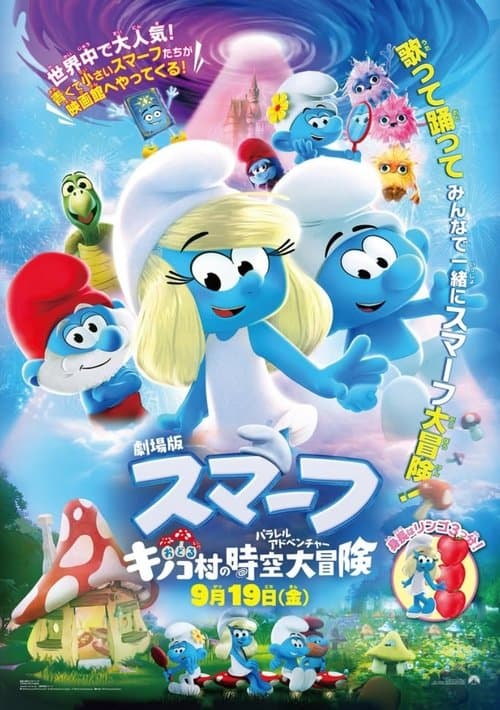 劇場版スマーフ／おどるキノコ村の時空大冒険（パラレルアドベンチャー）のポスター
