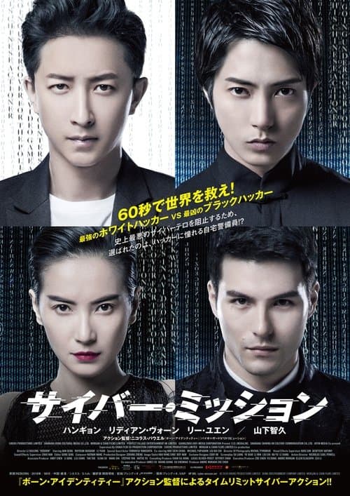 サイバー・ミッションのポスター