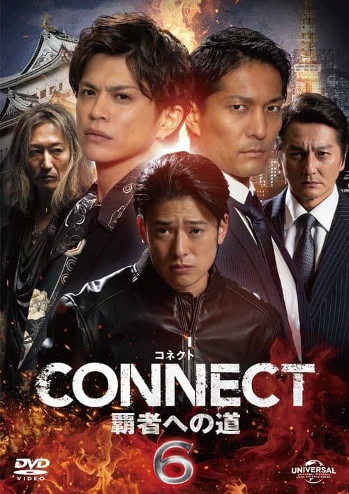 CONNECT 覇者への道　6のポスター