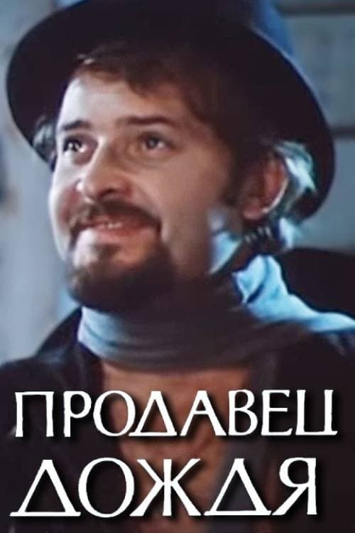 Продавец дождяのポスター