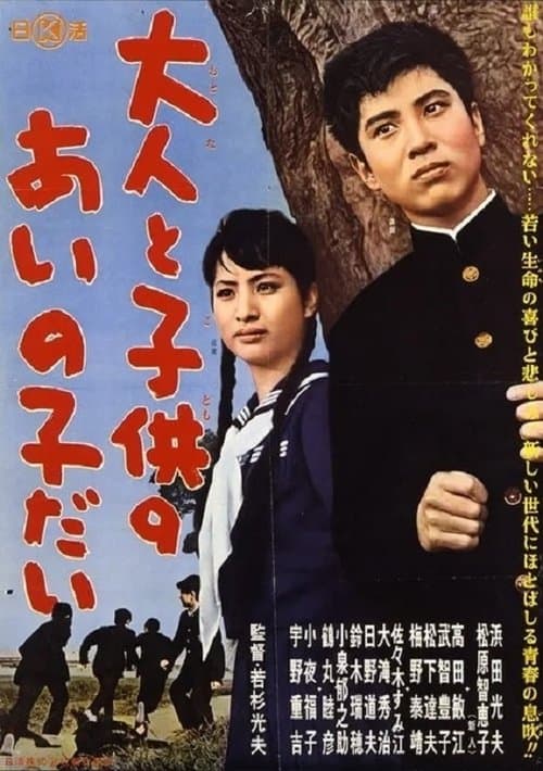 大人と子供のあいの子だいのポスター