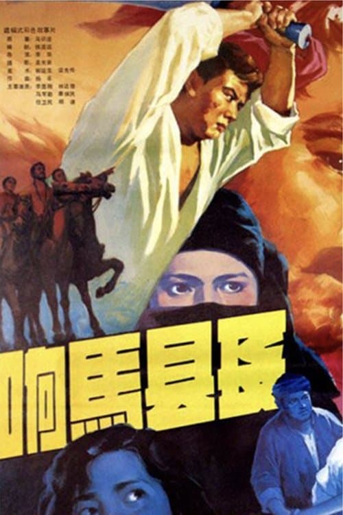 响马县长のポスター