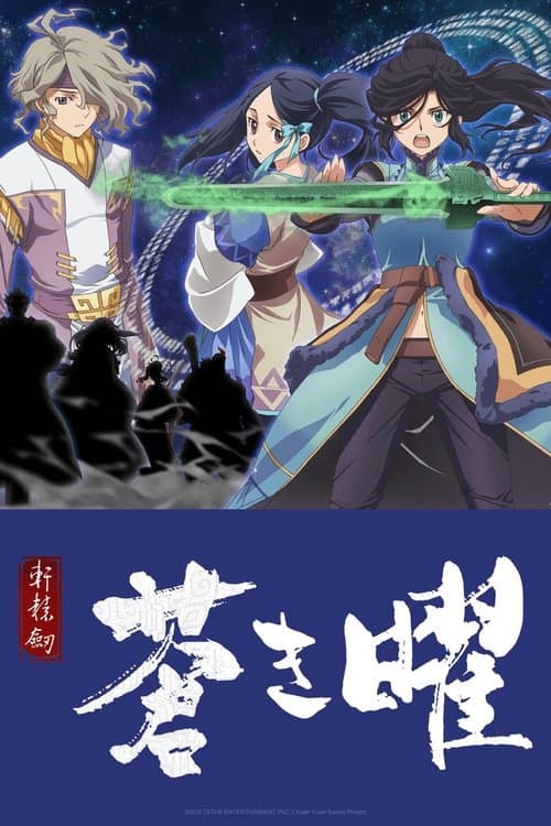 軒轅剣 蒼き曜のポスター