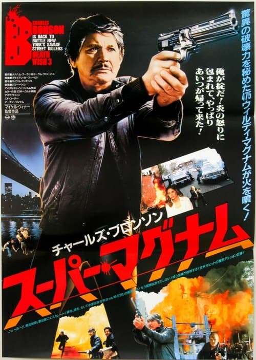 スーパー・マグナムのポスター