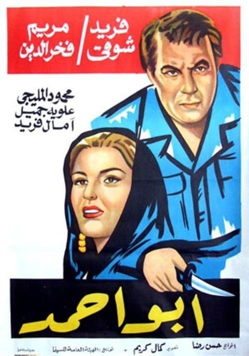 أبو أحمدのポスター