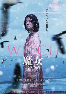 THE WITCH／魔女 -増殖-のポスター