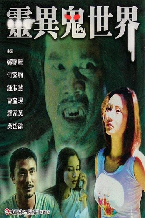 靈異鬼世界のポスター