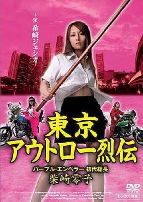 Tokyo Outlaw Retsuden Purple Emperorのポスター