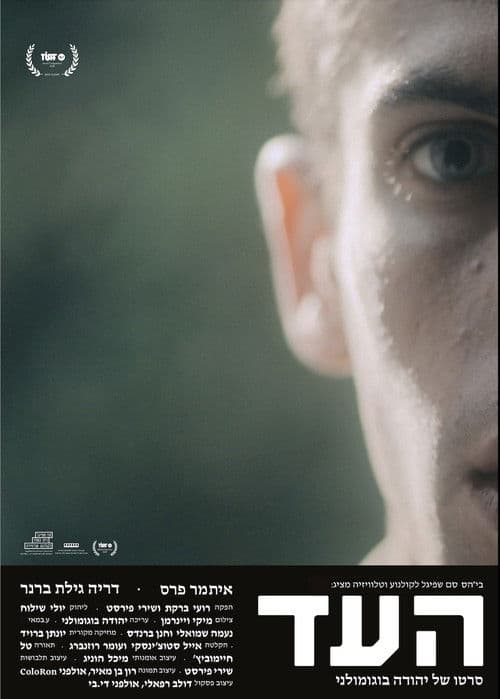 The Witness (Ha'ed)のポスター