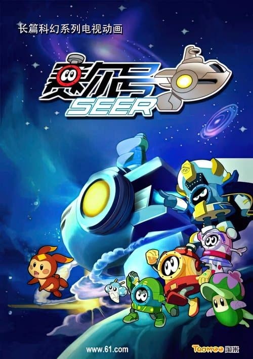 赛尔号のポスター