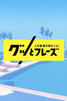 この歌詞が刺さった！グッとフレーズのポスター
