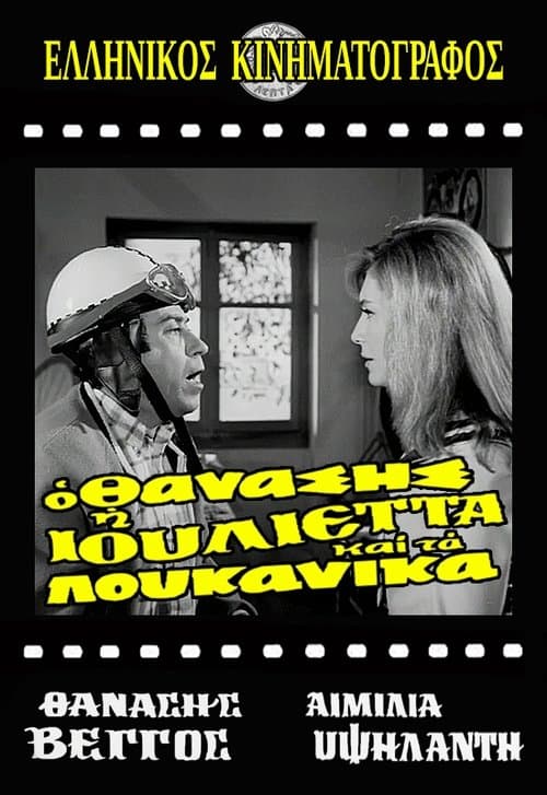 Ο Θανάσης, η Ιουλιέττα και τα λουκάνικαのポスター